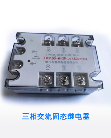 三相交流固态继电器